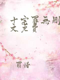 十宗罪无删减全文免费