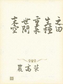 末世重生之魔方空间来种田免费阅读