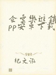 企云乐进销存app安卓下载