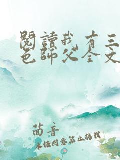 阅读我有三个绝色师父全文