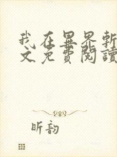 我在异界斩神全文免费阅读