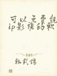 可以免费观看vip影视的软件