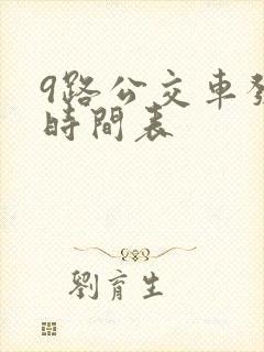 9路公交车发车时间表