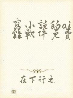 写小说的ai智能软件免费