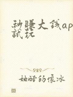 秒赚大钱app试玩