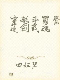 穿越斗罗觉醒青莲剑武魂