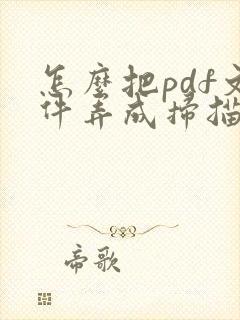 怎么把pdf文件弄成扫描件