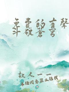 免费的有声小说斗破苍穹