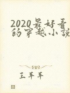 2020最好看的穿越小说排行榜前十名