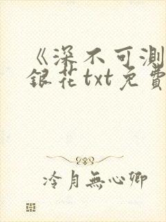 《深不可测》金银花txt免费阅读