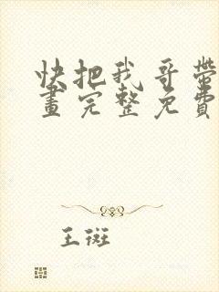 快把我哥带走漫画完整免费观看