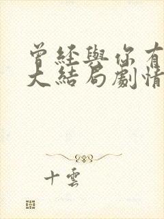 曾经与你有个梦大结局剧情介绍