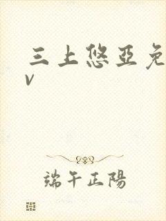 三上悠亚免费av