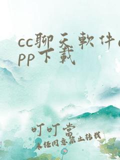 cc聊天软件app下载