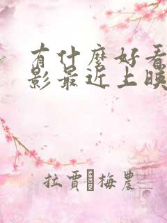 有什么好看的电影最近上映