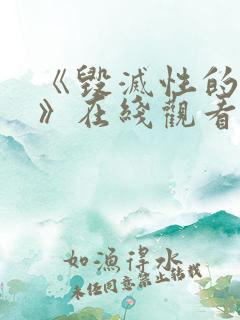 《毁灭性的诱惑》在线观看动漫