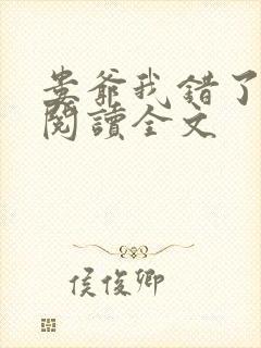 娄爷我错了免费阅读全文