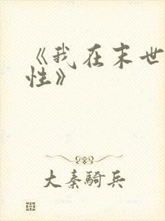 《我在末世捡属性》