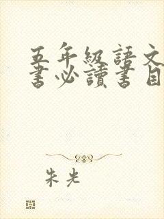 五年级语文课外书必读书目