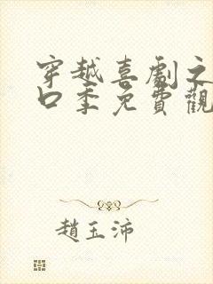 穿越喜剧之王单口季免费观看