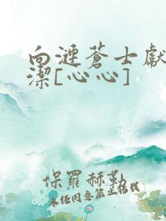 向涟苍士献上纯洁[心心]