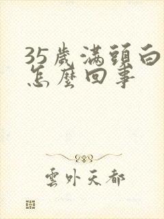 35岁满头白发怎么回事