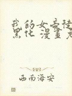 我的女帝徒弟要黑化 漫画免费