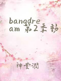 bangdream 第2季动漫在线观看全集免费播放