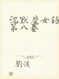 沉默魔女的秘密第八卷