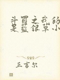 斗罗之我的武魂是蓝银草小说