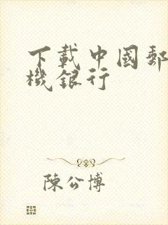 下载中国邮政手机银行