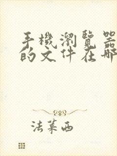 手机浏览器下载的文件在哪看