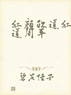 红颜政道红颜政道周平