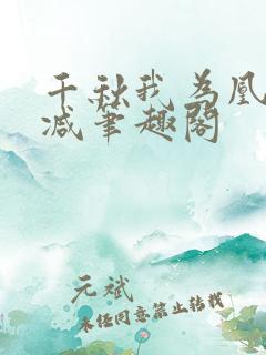 千秋我为凰无删减笔趣阁