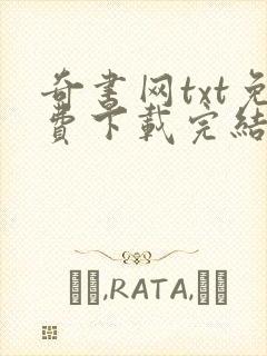 奇书网txt免费下载完结全本