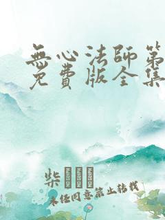 无心法师第3部免费版全集