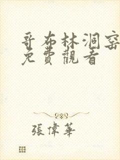 哥布林洞窑动漫免费观看