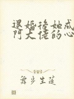 退婚后她成了豪门大佬的心尖宠短剧