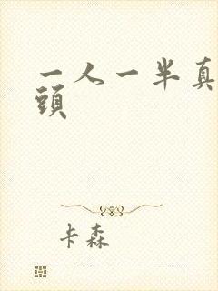 一人一半真人情头