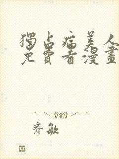 独占病美人师尊免费看漫画