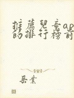 推荐儿童app的排行榜前十名