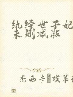 纨绔世子妃小说未删减版