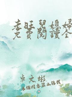 老旺儿媳妇秦雨免费阅读全文