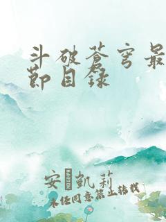 斗破苍穹最新章节目录