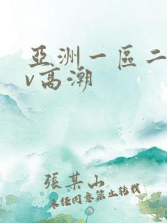 亚洲一区二区av高潮