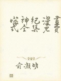 噬神纪漫画下拉式全集免费阅读