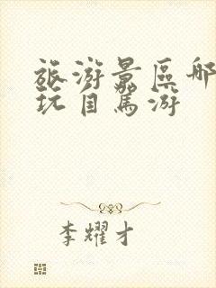 旅游景区哪里好玩自驾游