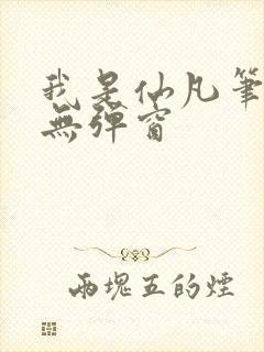 我是仙凡笔趣阁无弹窗