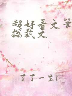 超好看文笔好的总裁文