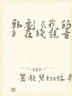 韩剧《我的初恋》在线观看